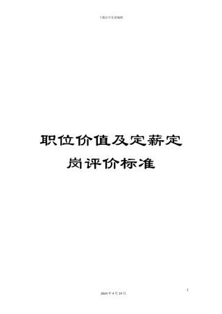 职位价值及定薪定岗评价标准