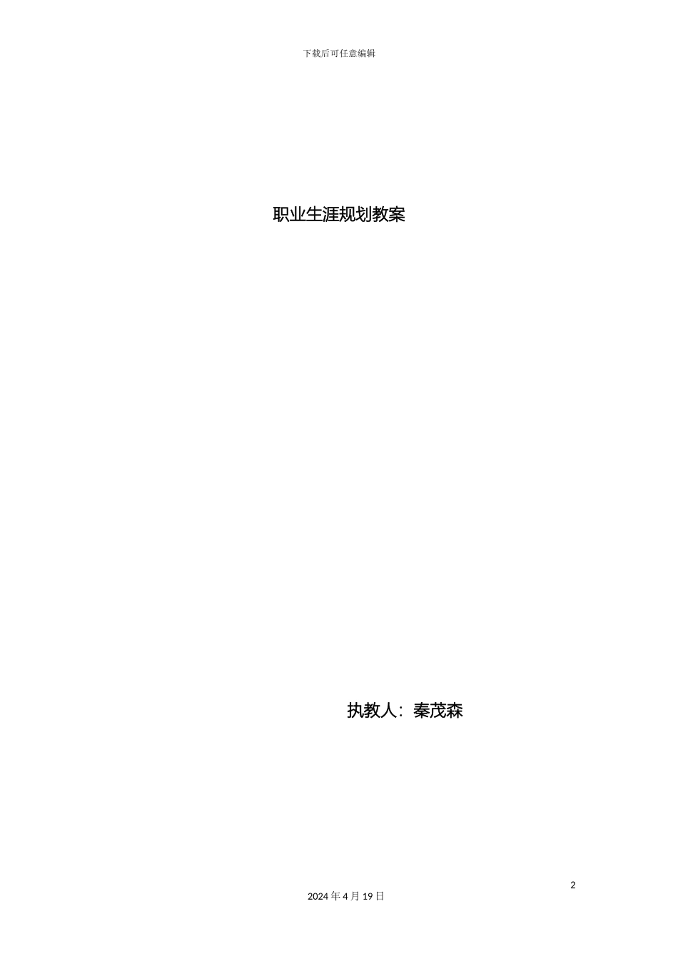 职业生涯规划确定目标制定方案教案_第2页
