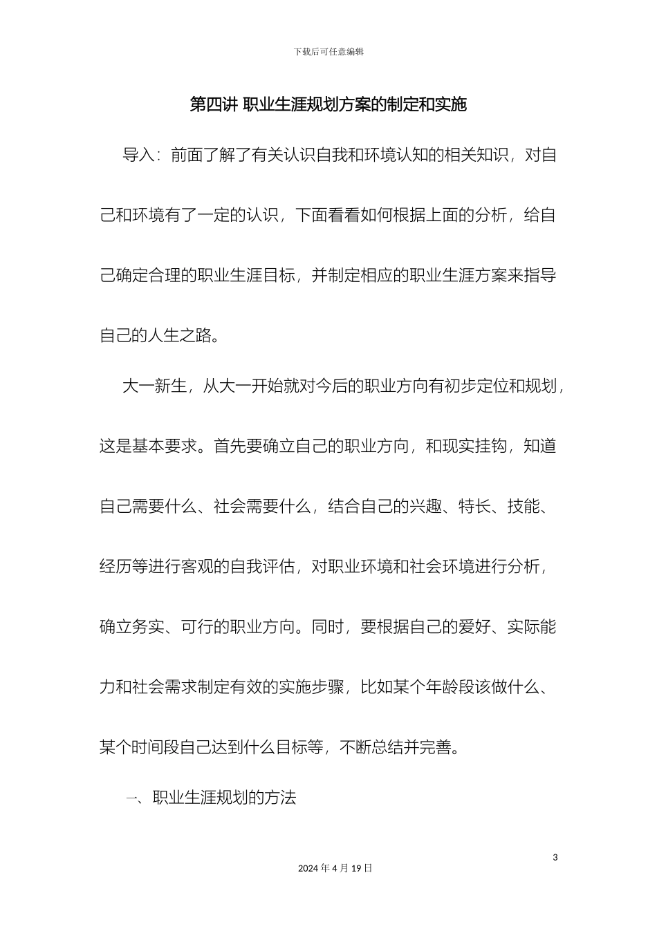 职业生涯规划确定目标制定方案教案_第3页