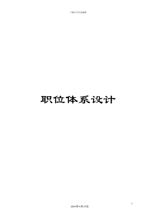 职位体系设计