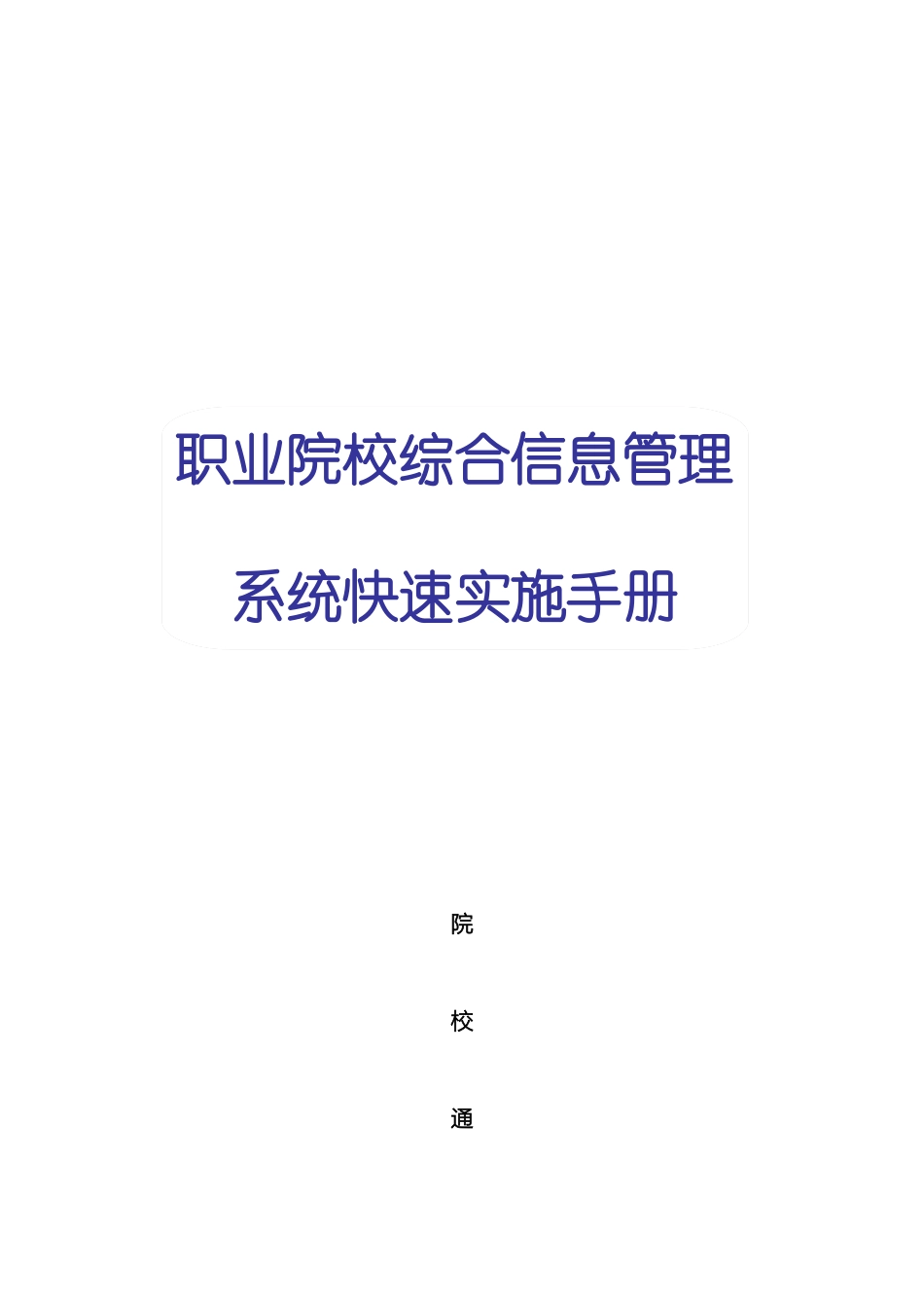 职业院校综合信息管理系统快速实施手册模板_第2页