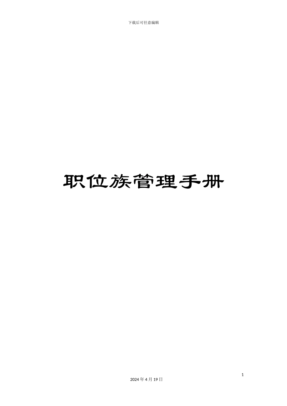 职位族管理手册_第1页