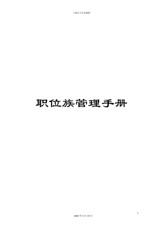 职位族管理手册