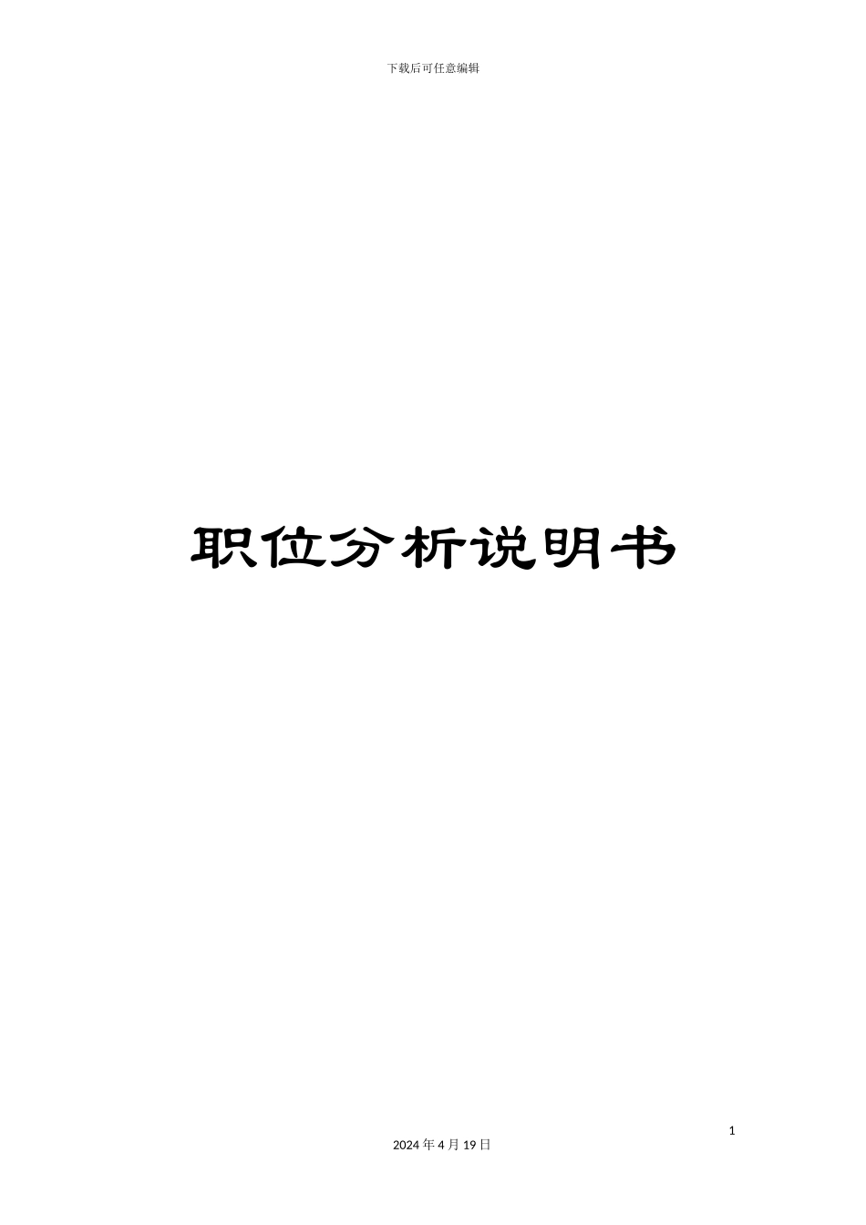 职位分析说明书_第1页
