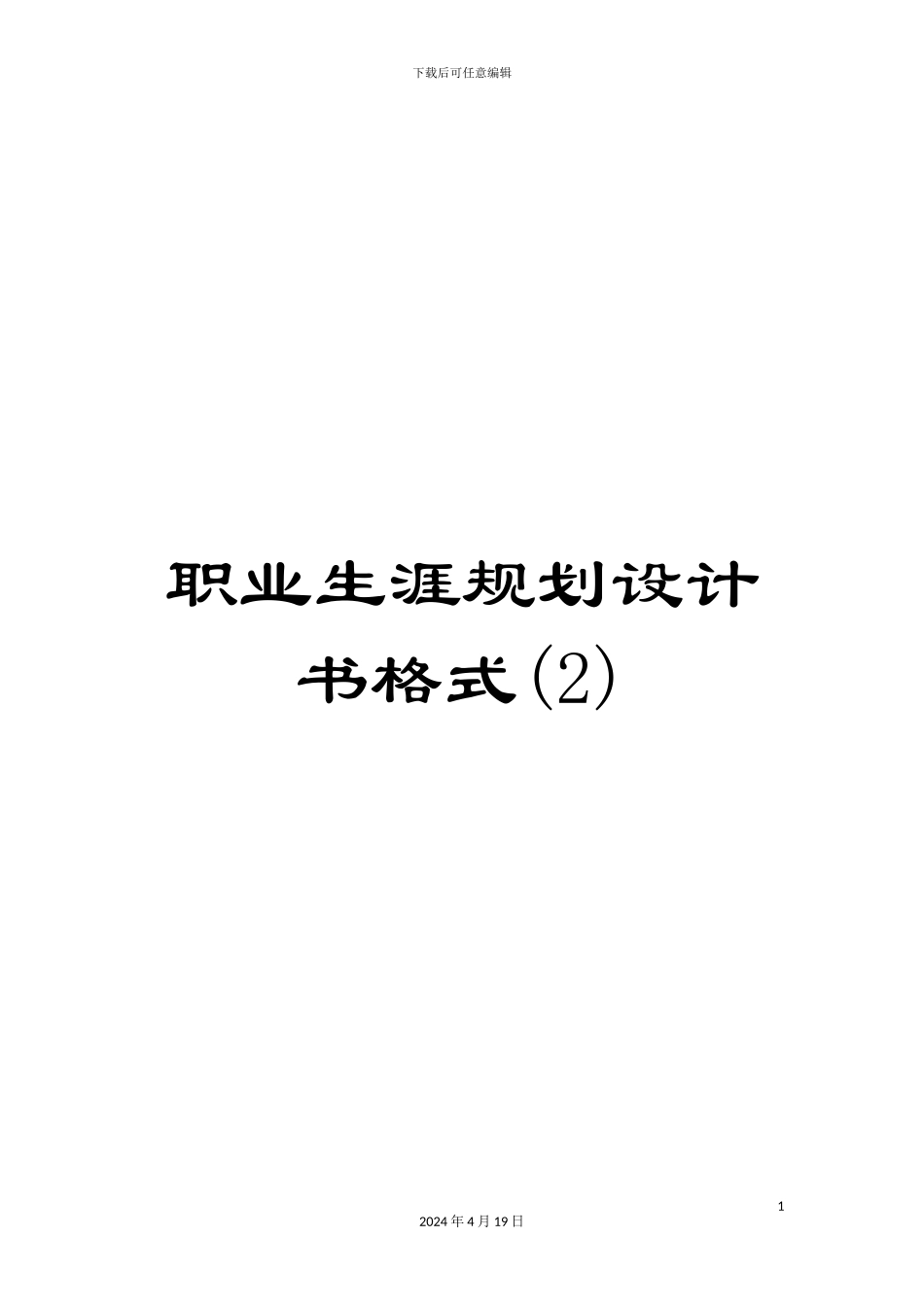 职业生涯规划设计书格式范文_第1页