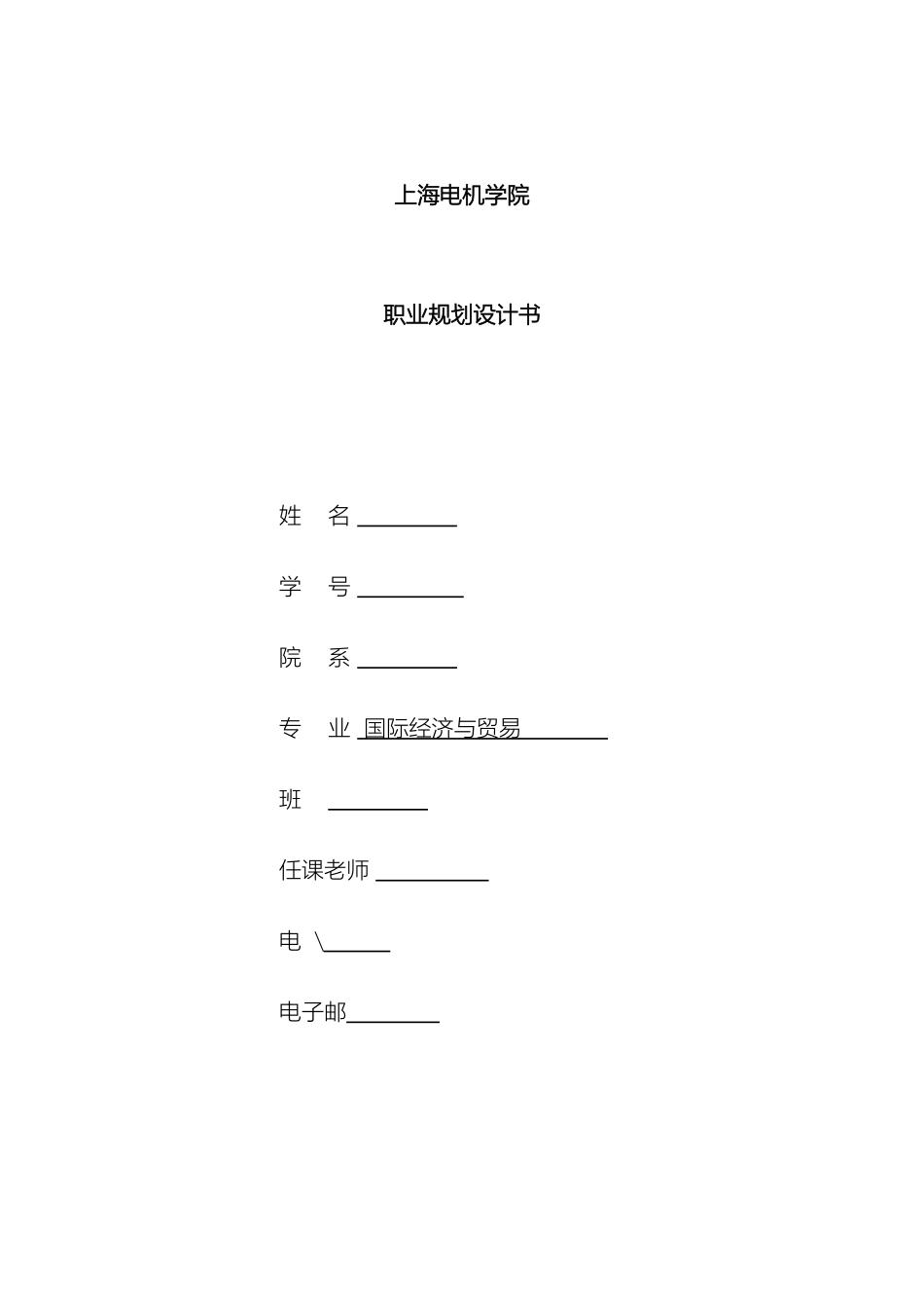 职业生涯规划设计书格式范文_第2页
