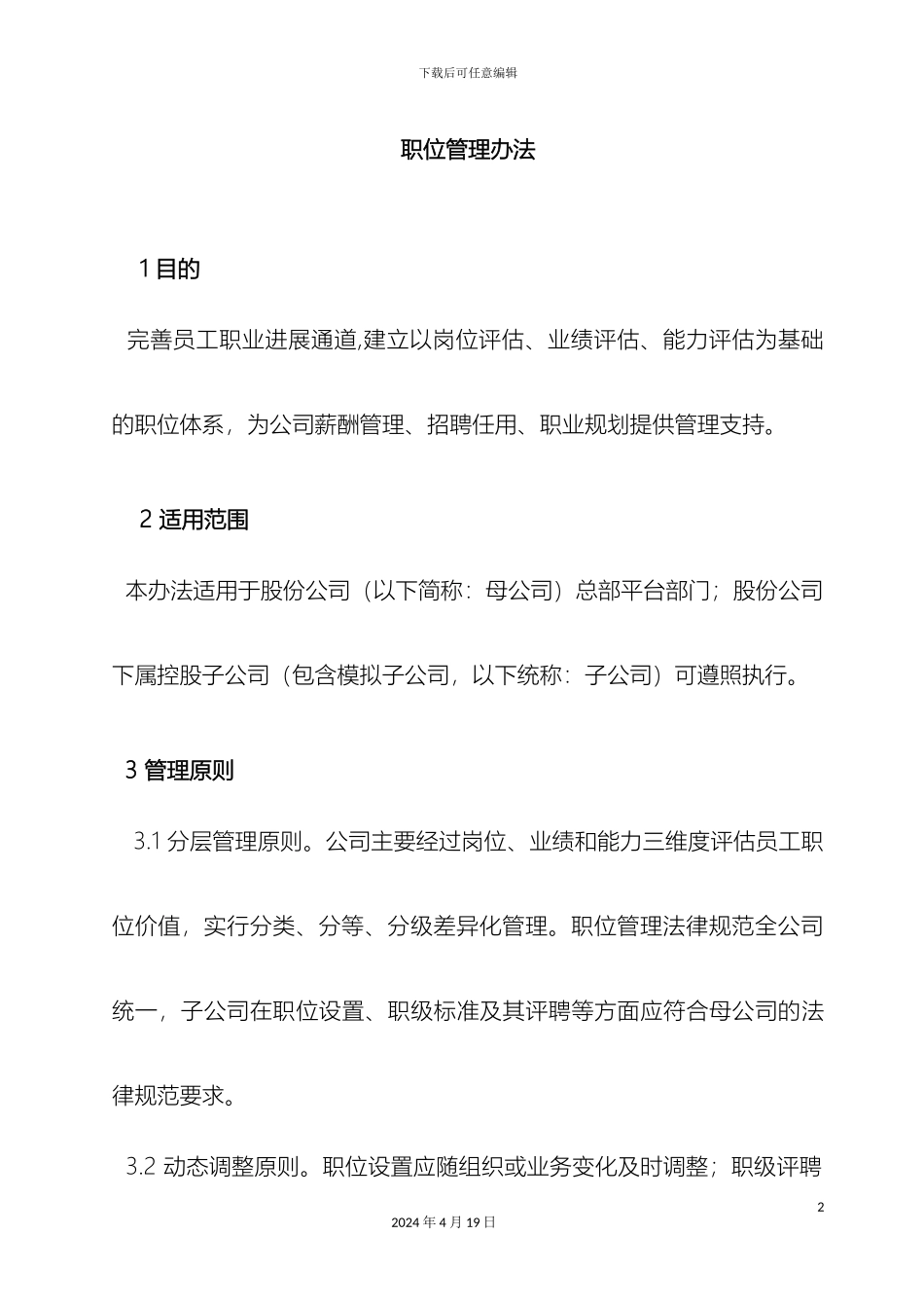 职位管理办法范文_第2页
