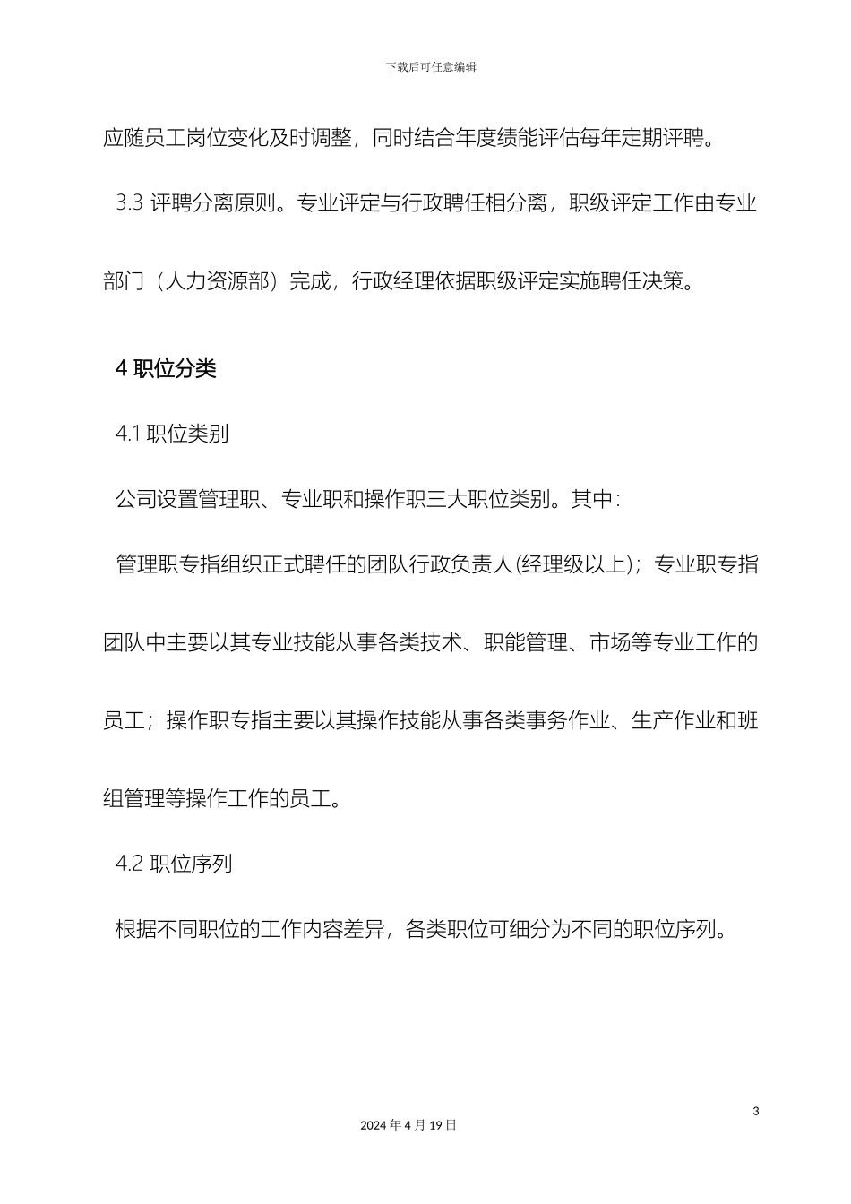 职位管理办法范文_第3页