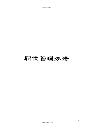 职位管理办法范文
