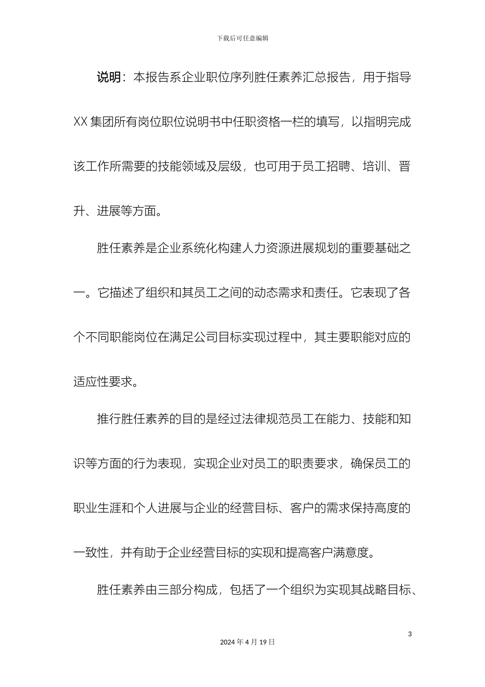 职位序列岗位胜任能力评价标准参考_第3页