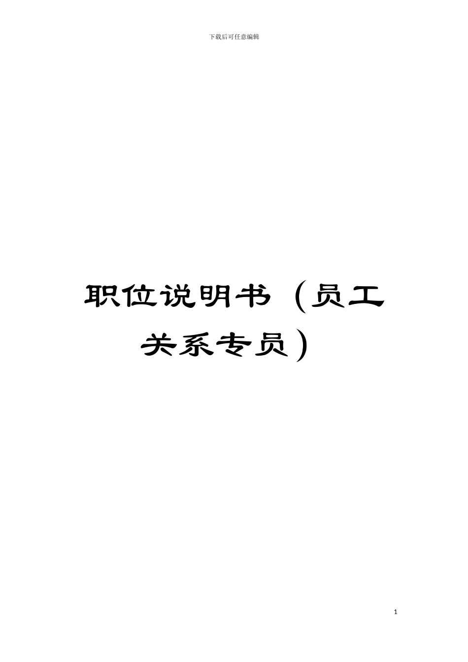 职位说明书(员工关系专员)模板_第1页