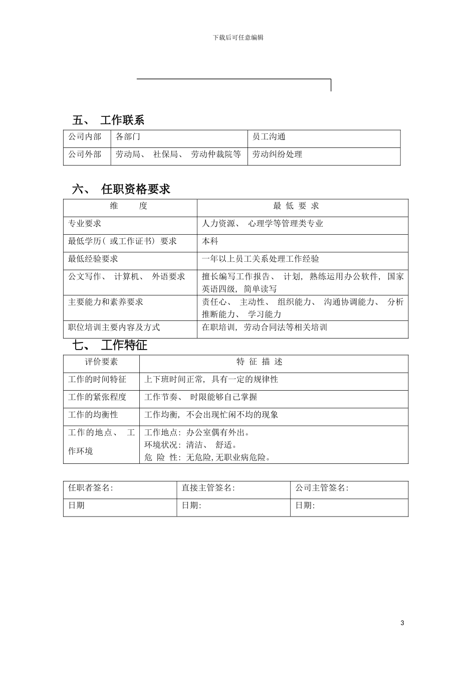 职位说明书(员工关系专员)模板_第3页