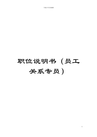 职位说明书(员工关系专员)模板