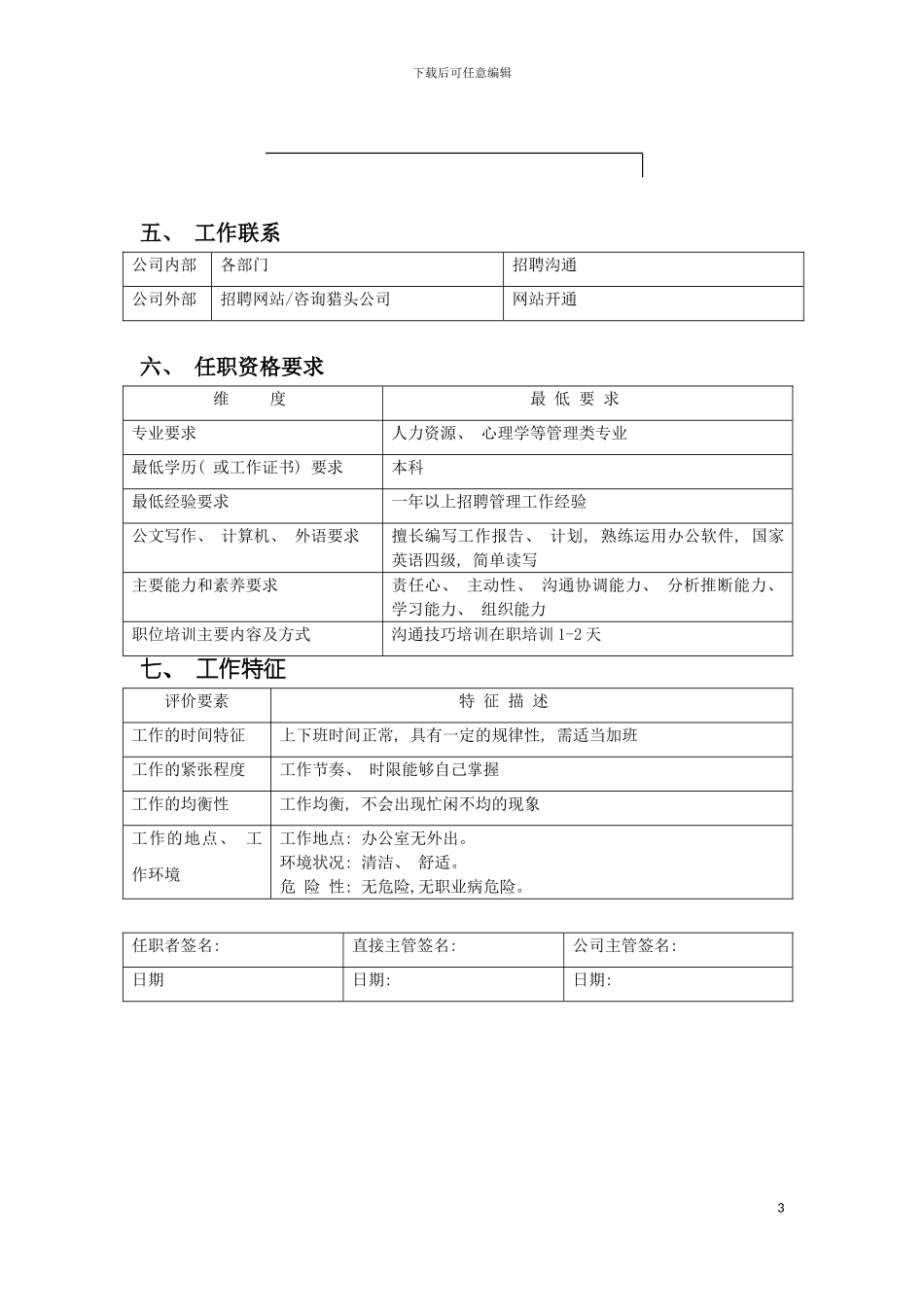 职位说明书(招聘专员)模板_第3页