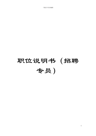 职位说明书(招聘专员)模板