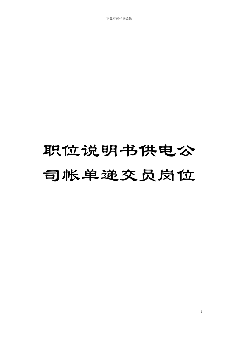 职位说明书供电公司帐单递交员岗位模板_第1页