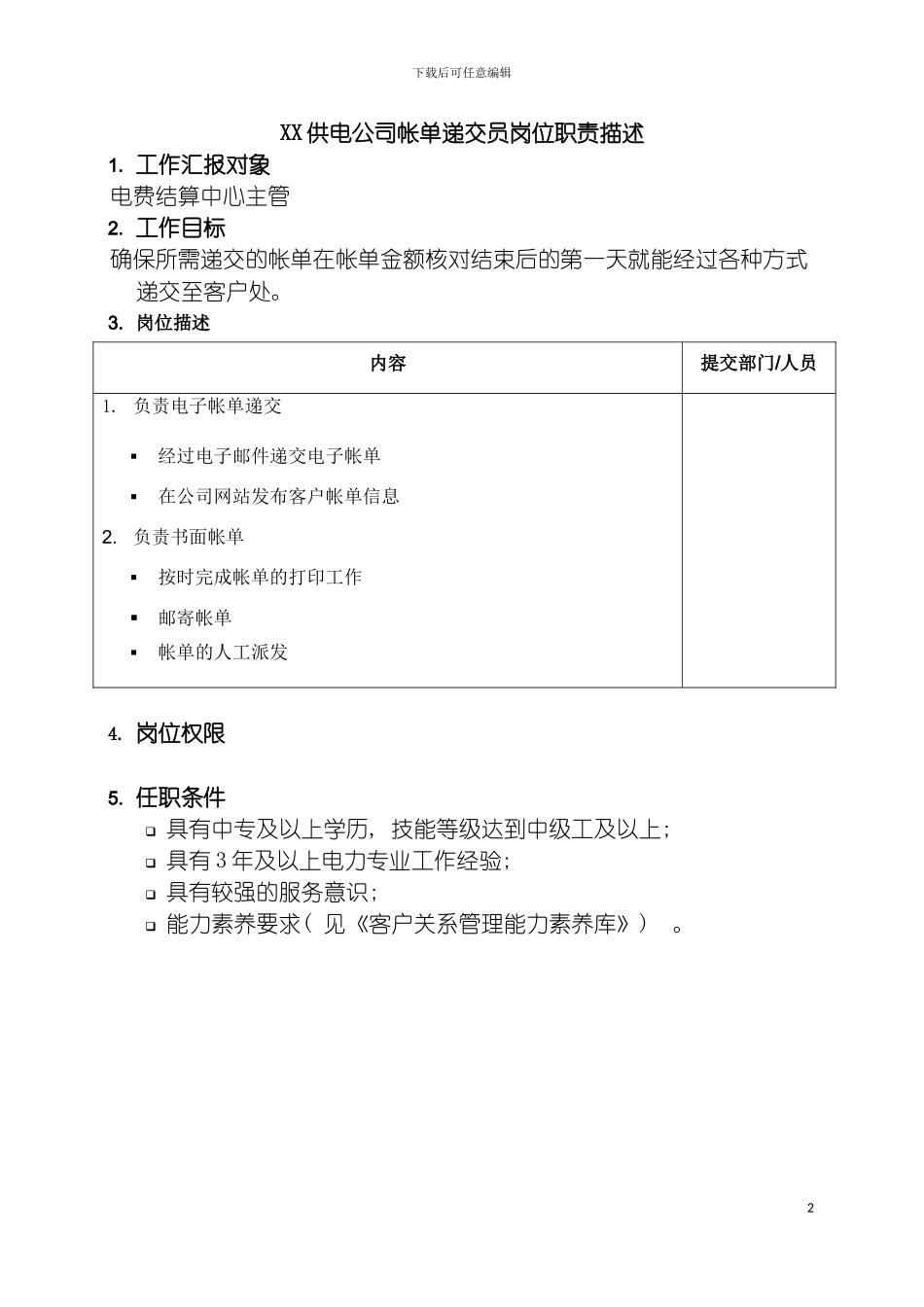 职位说明书供电公司帐单递交员岗位模板_第2页