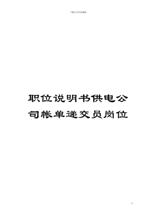 职位说明书供电公司帐单递交员岗位模板