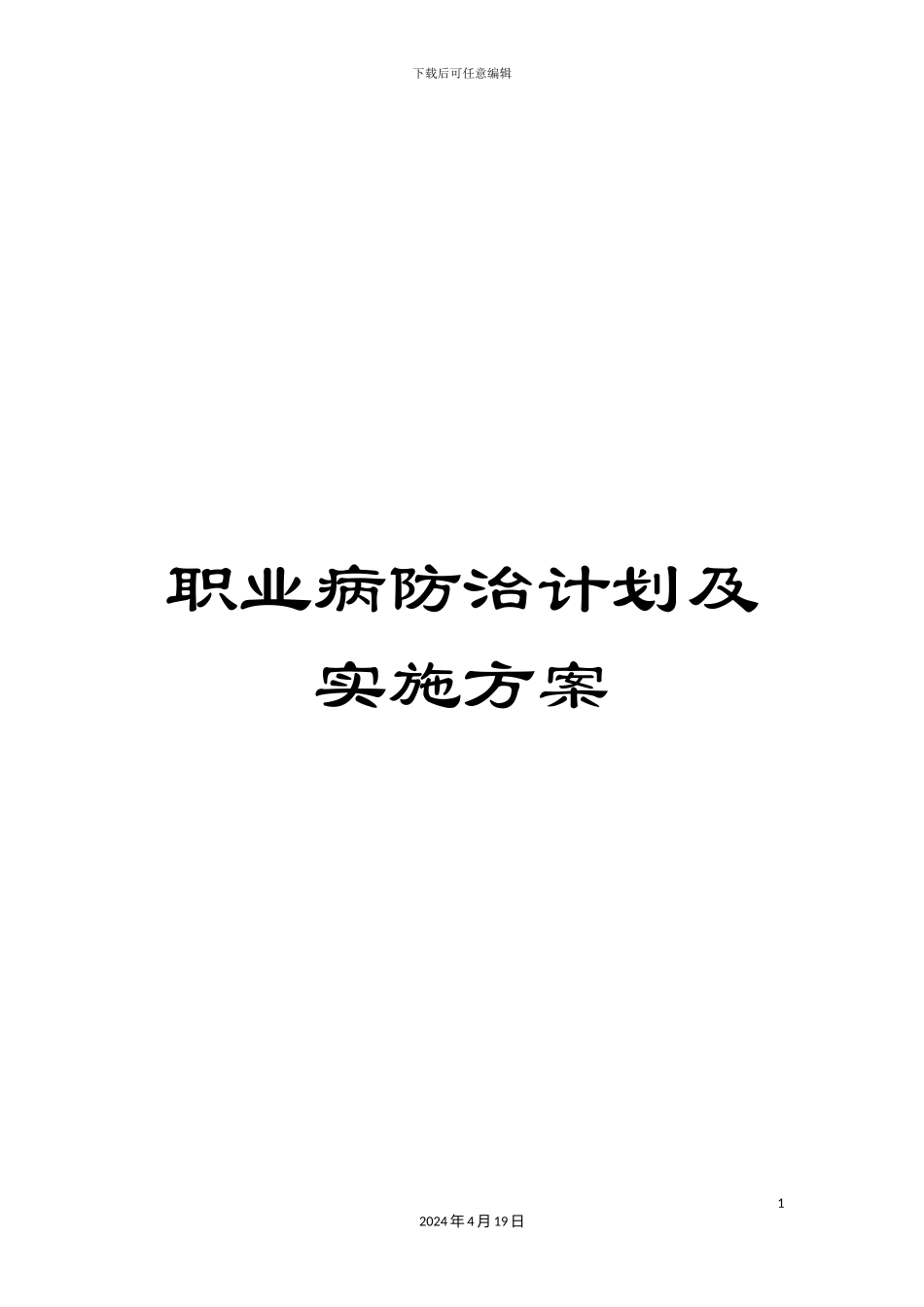 职业病防治计划及实施方案_第1页