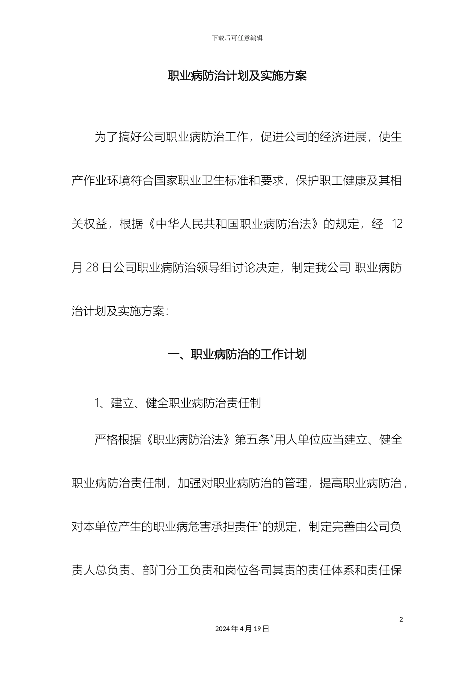 职业病防治计划及实施方案_第2页
