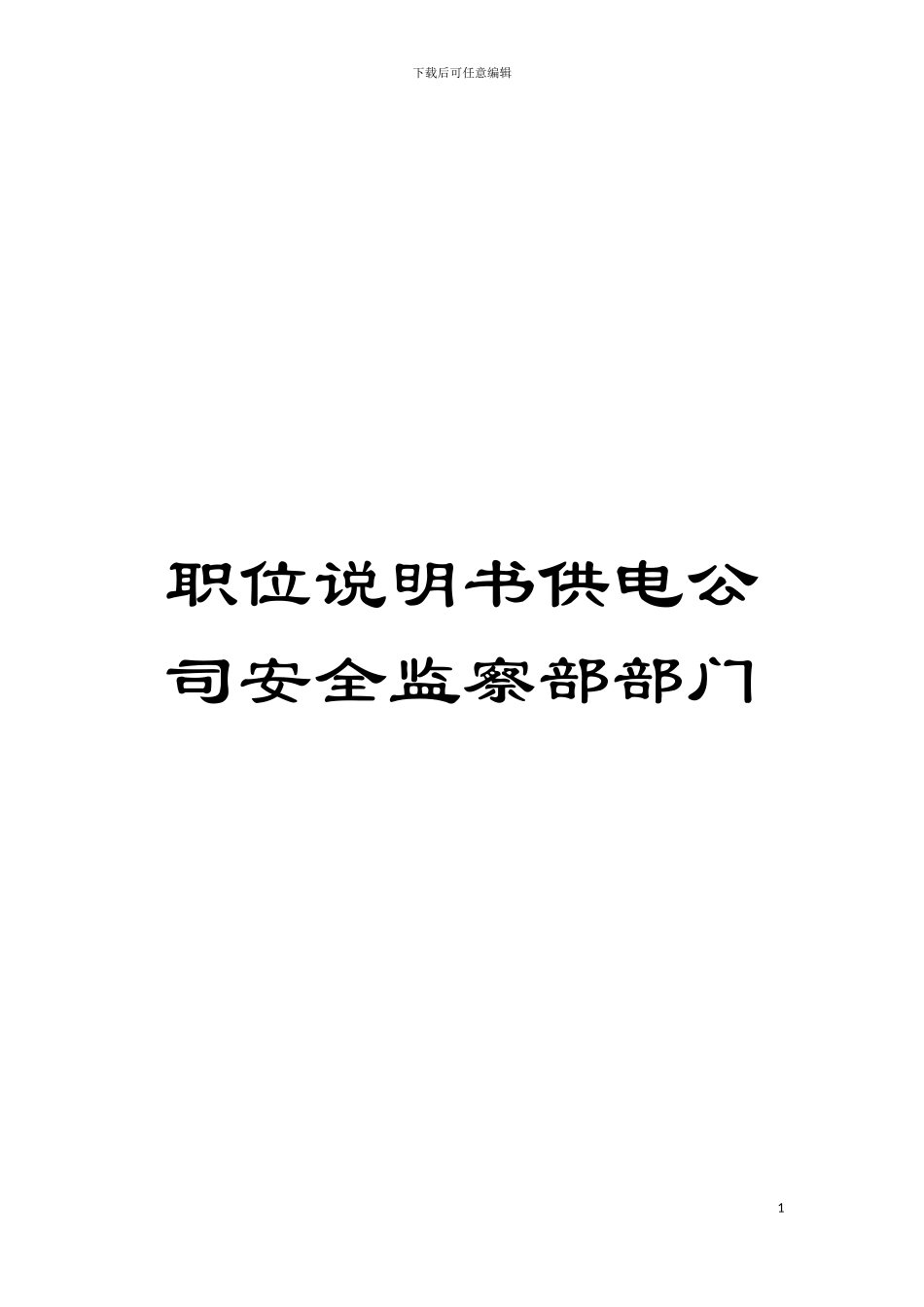 职位说明书供电公司安全监察部部门模板_第1页