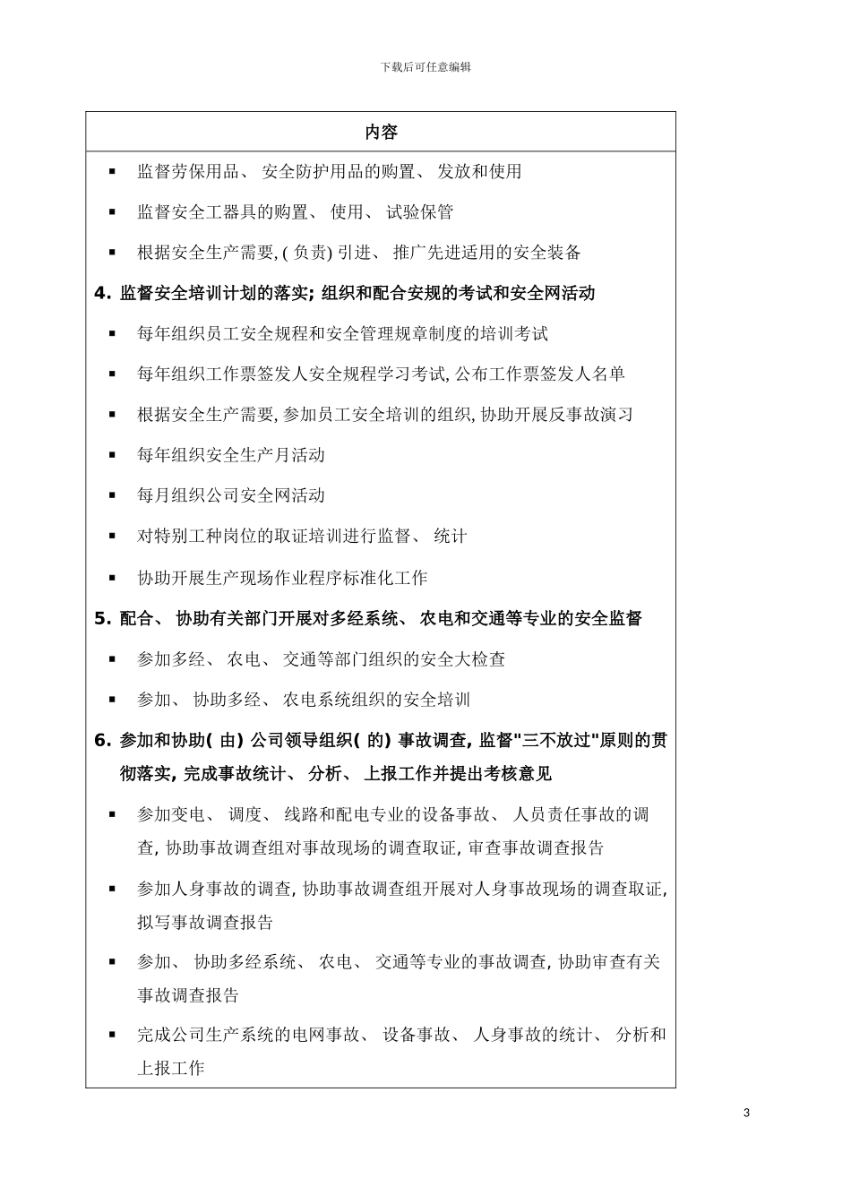 职位说明书供电公司安全监察部部门模板_第3页