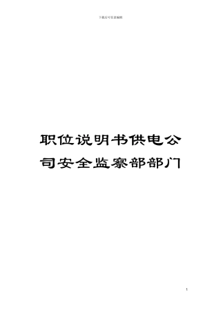 职位说明书供电公司安全监察部部门模板