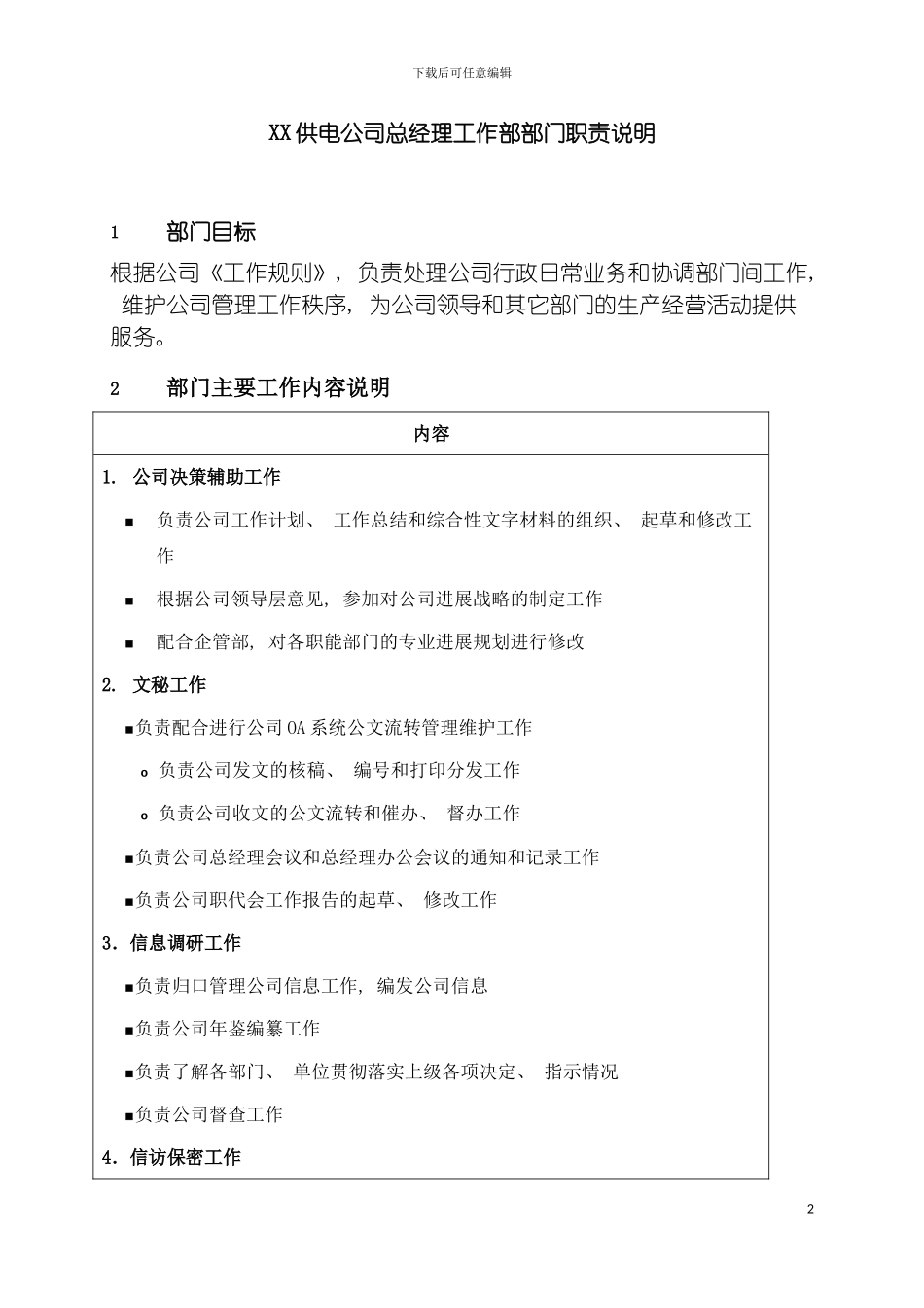职位说明书供电公司总经理工作部部门模板_第2页
