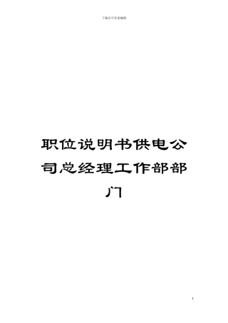 职位说明书供电公司总经理工作部部门模板