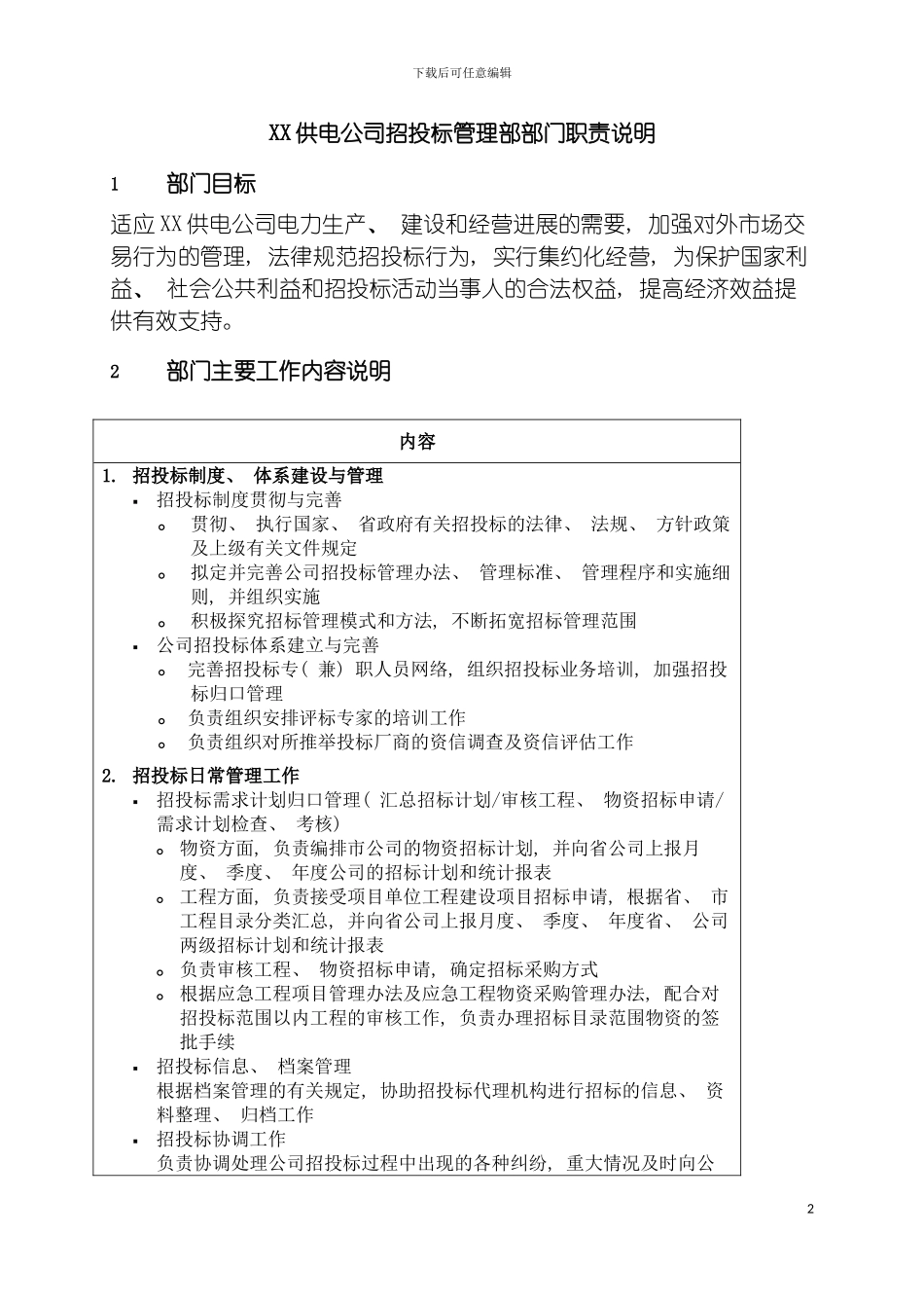 职位说明书供电公司招投标管理部部门模板_第2页