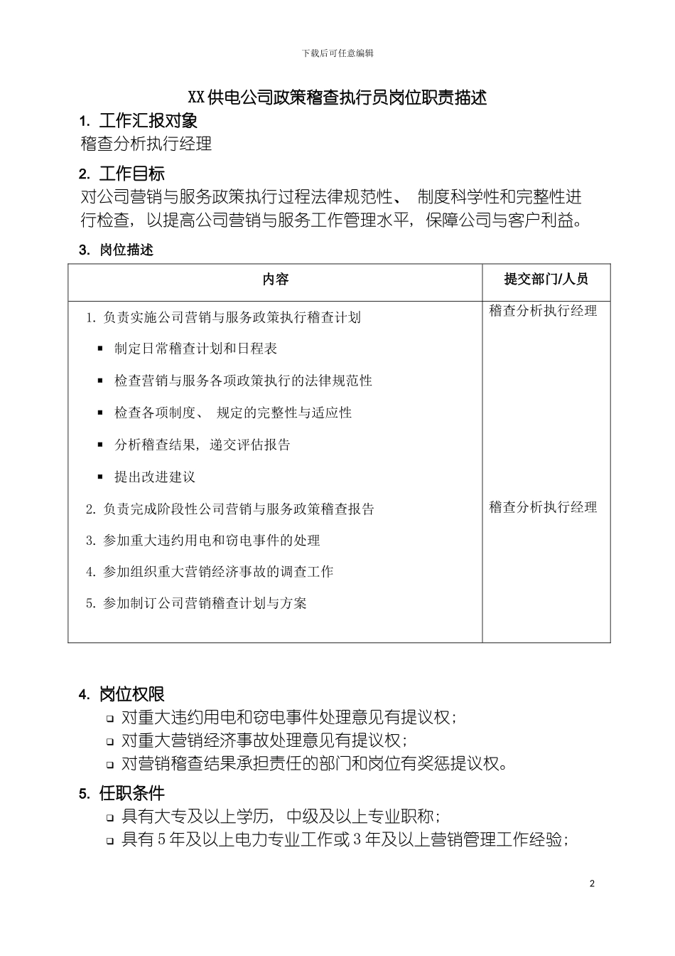 职位说明书供电公司政策稽查执行员岗位模板_第2页