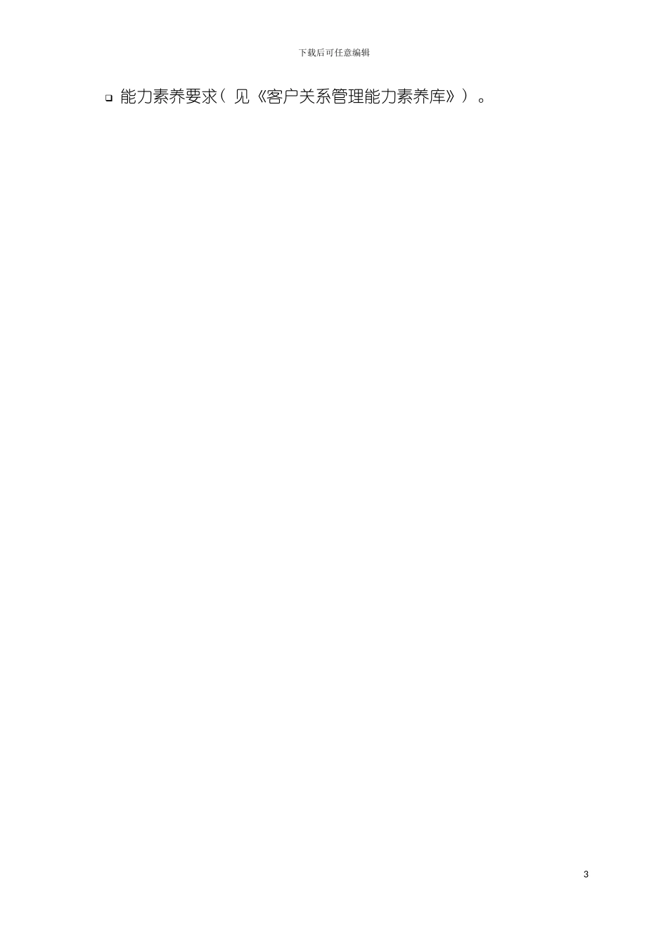 职位说明书供电公司政策稽查执行员岗位模板_第3页