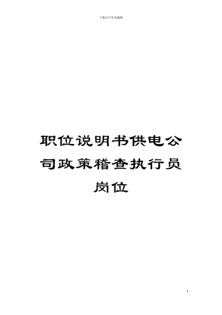 职位说明书供电公司政策稽查执行员岗位模板