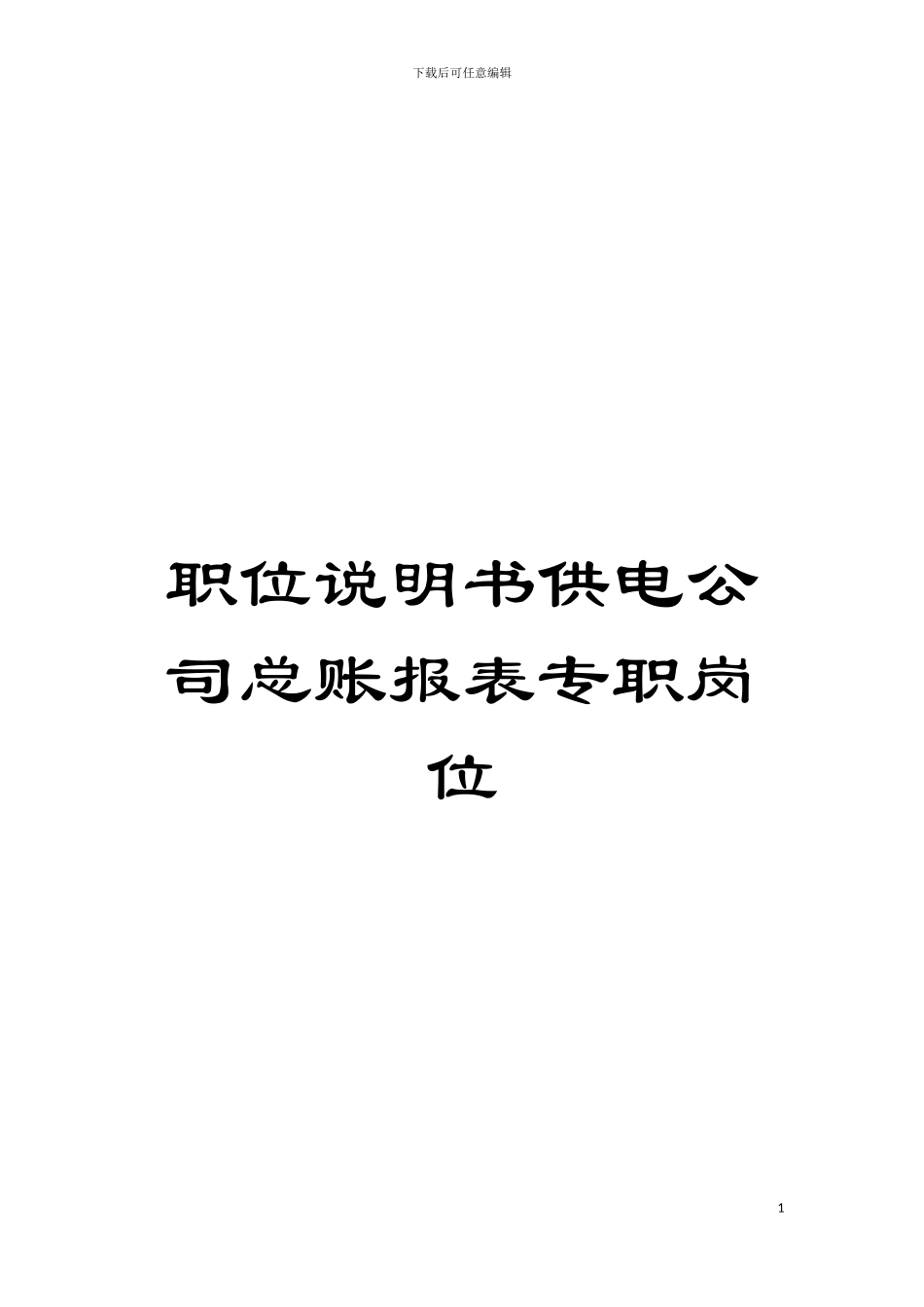 职位说明书供电公司总账报表专职岗位模板_第1页