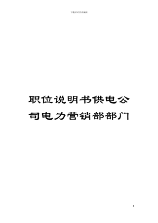 职位说明书供电公司电力营销部部门模板