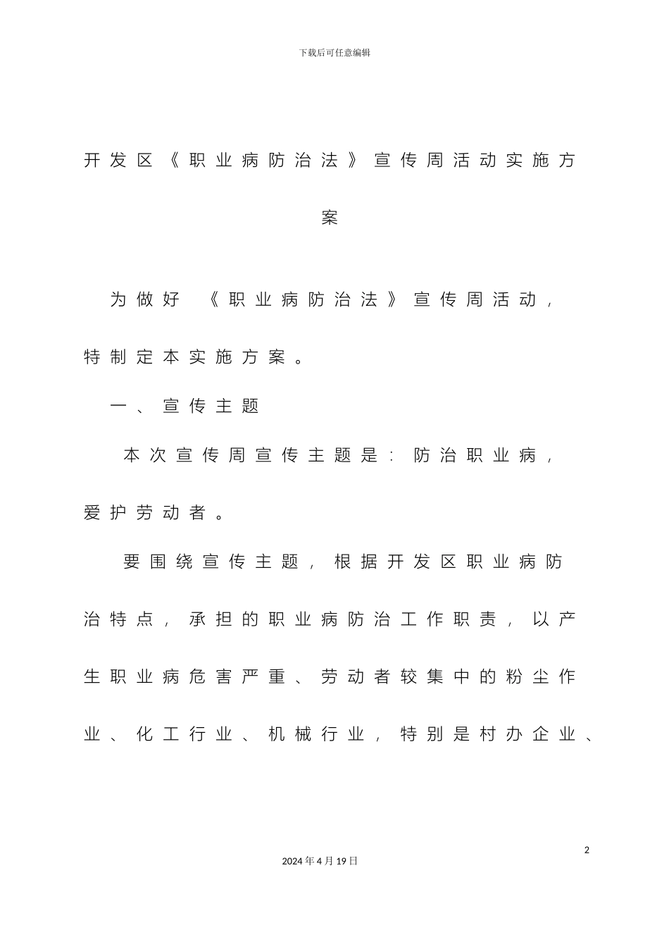 职业病防治法宣传周方案_第2页