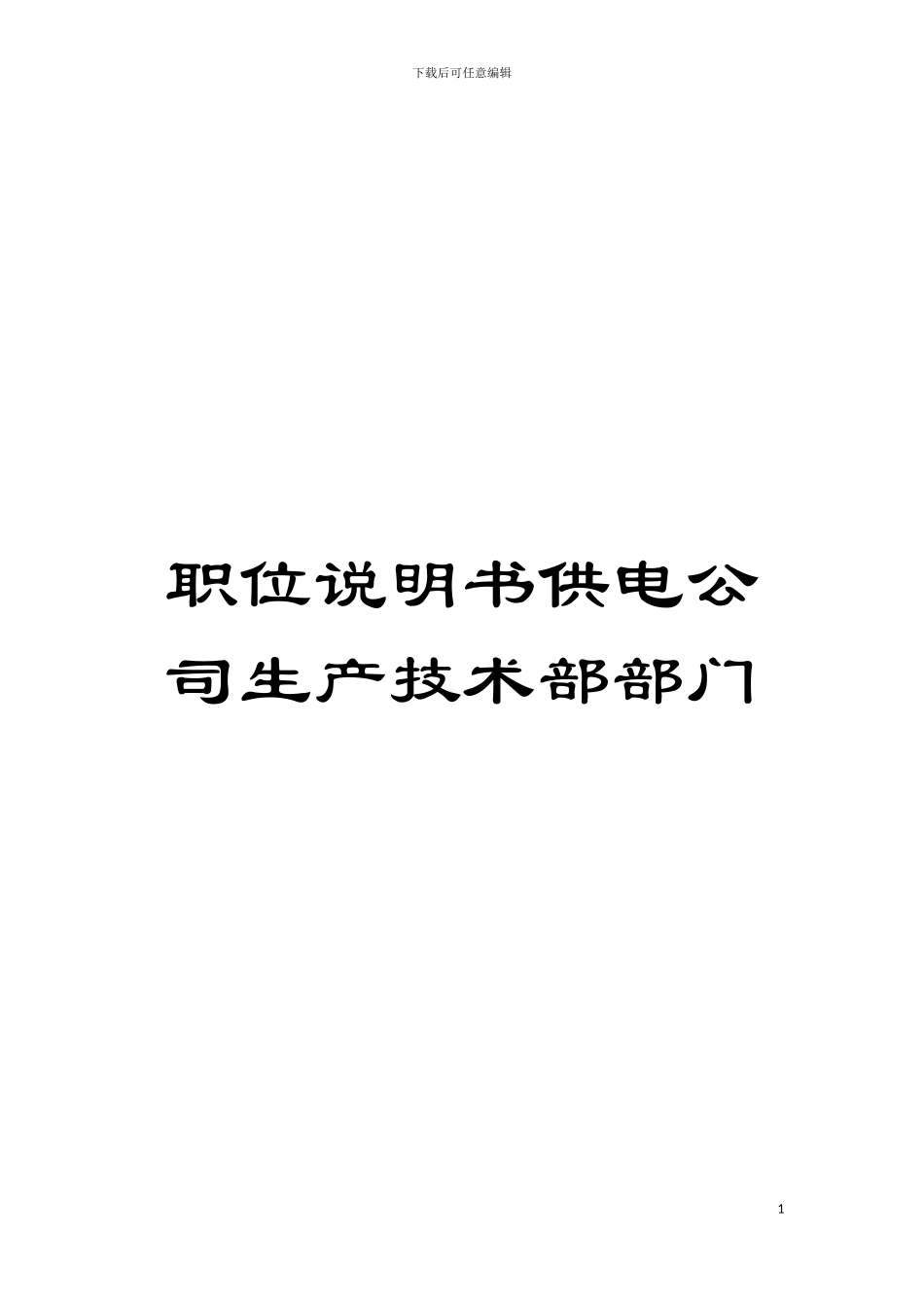 职位说明书供电公司生产技术部部门模板_第1页