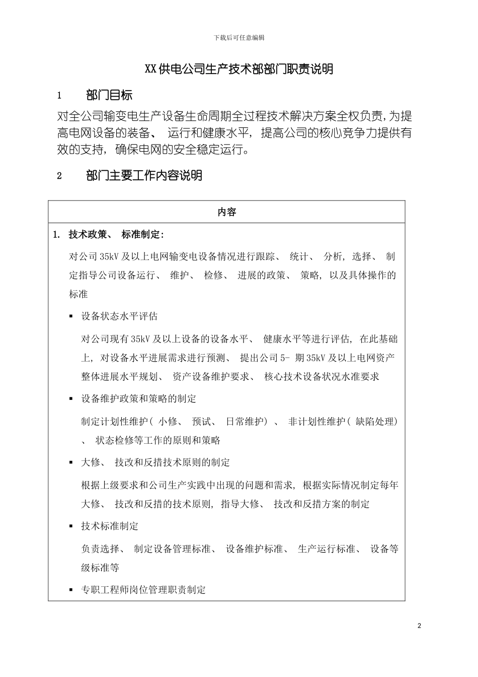 职位说明书供电公司生产技术部部门模板_第2页