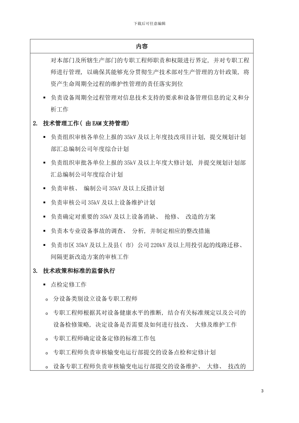 职位说明书供电公司生产技术部部门模板_第3页