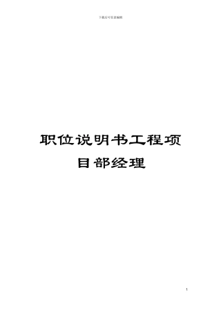 职位说明书工程项目部经理模板
