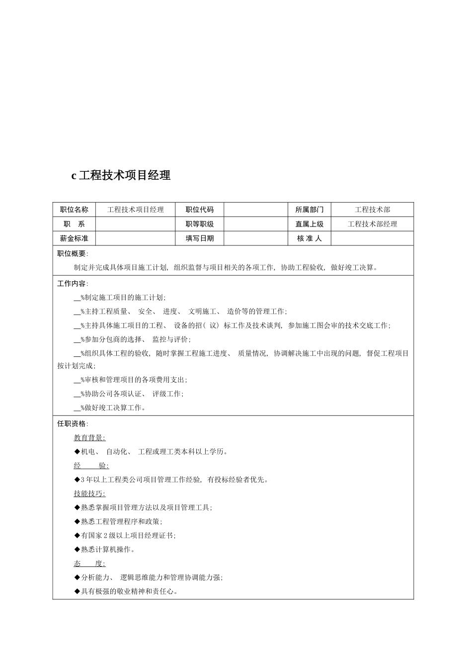 职位说明书工程技术项目经理模板_第2页