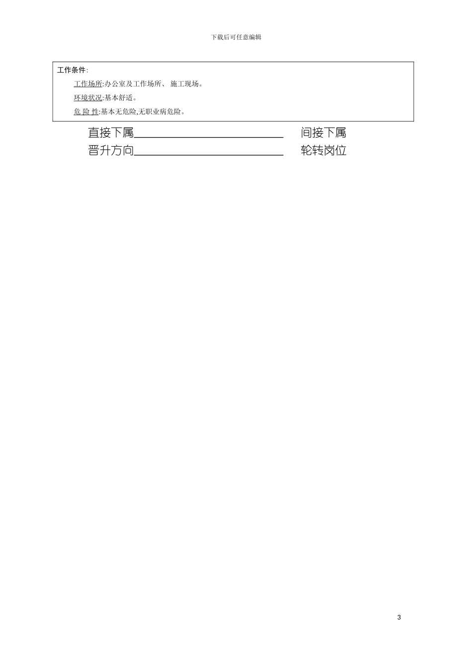 职位说明书工程技术项目经理模板_第3页