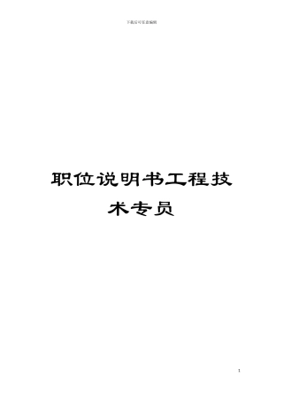 职位说明书工程技术专员模板