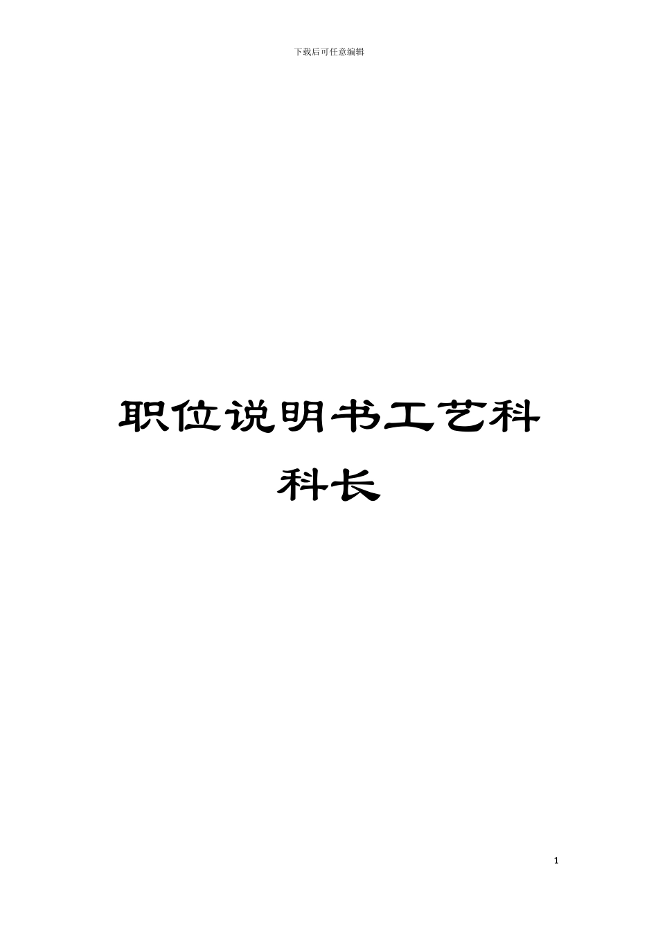 职位说明书工艺科科长模板_第1页