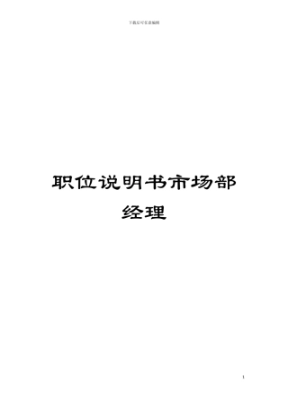 职位说明书市场部经理模板