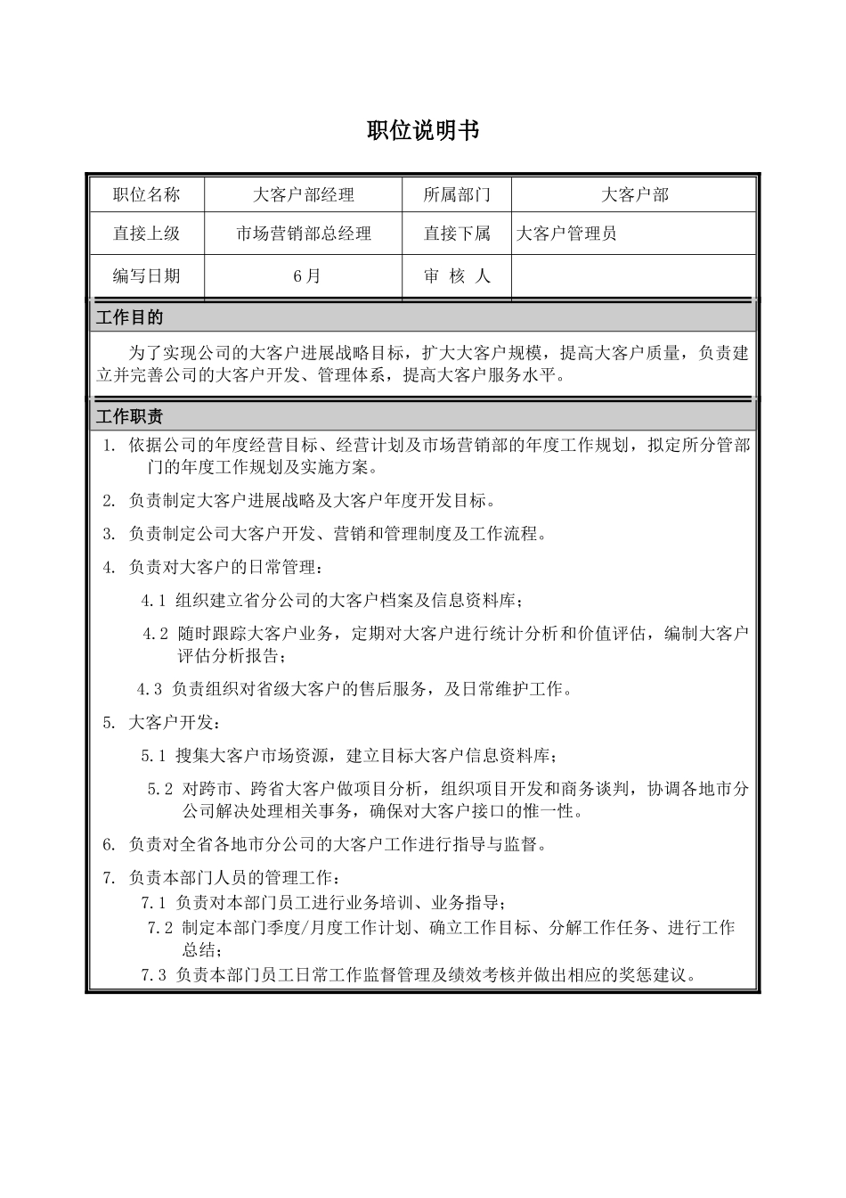 职位说明书市场营销部大客户部经理_第2页