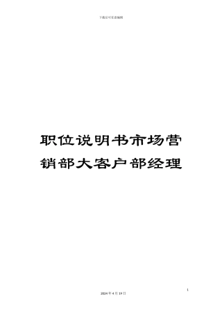 职位说明书市场营销部大客户部经理