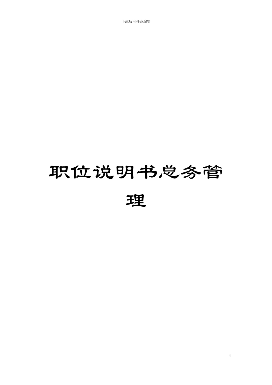 职位说明书总务管理模板_第1页