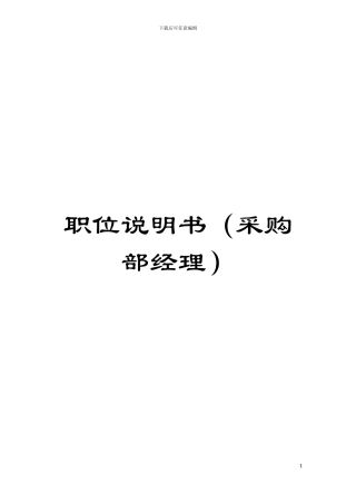 职位说明书模板