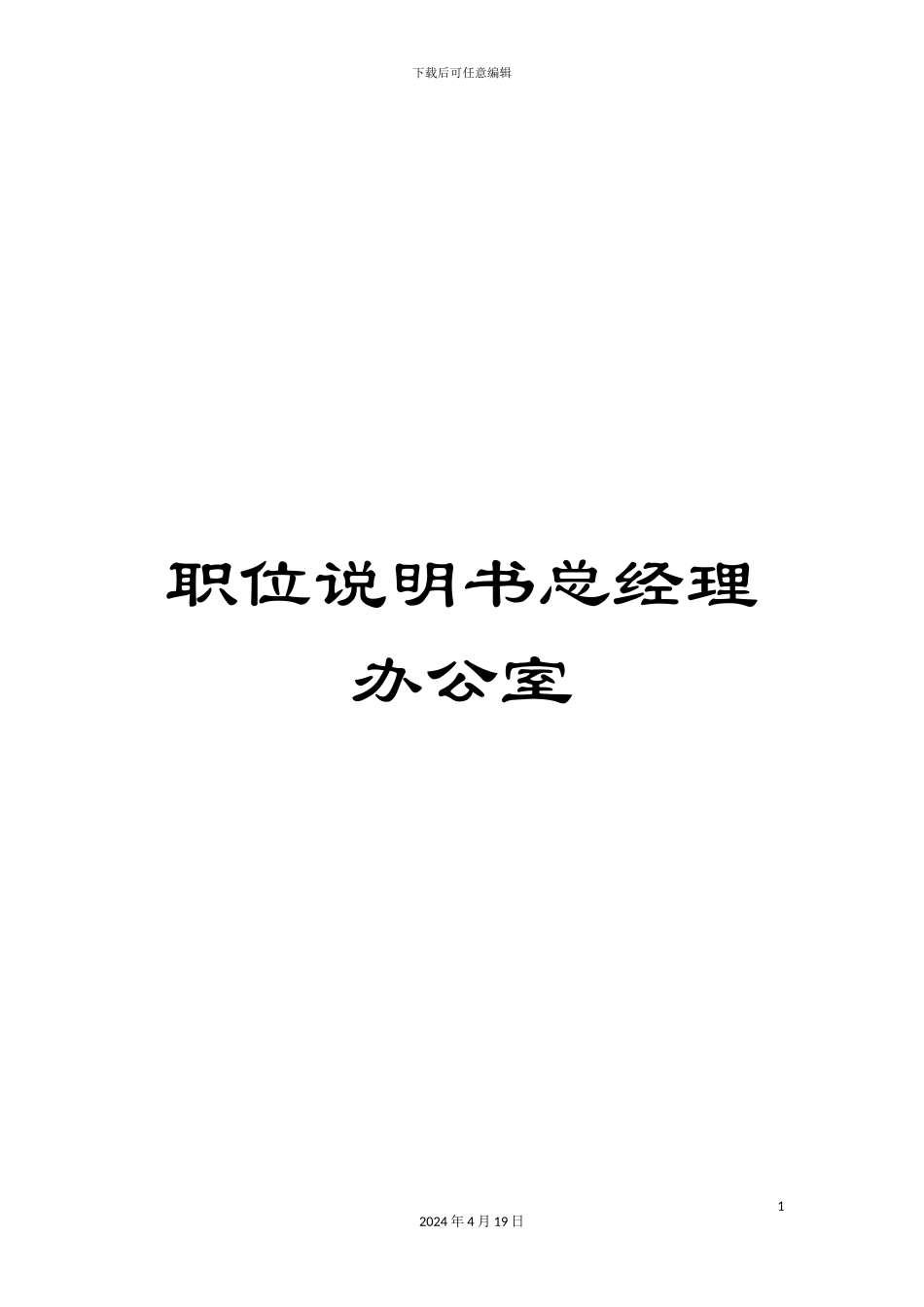 职位说明书总经理办公室范文_第1页